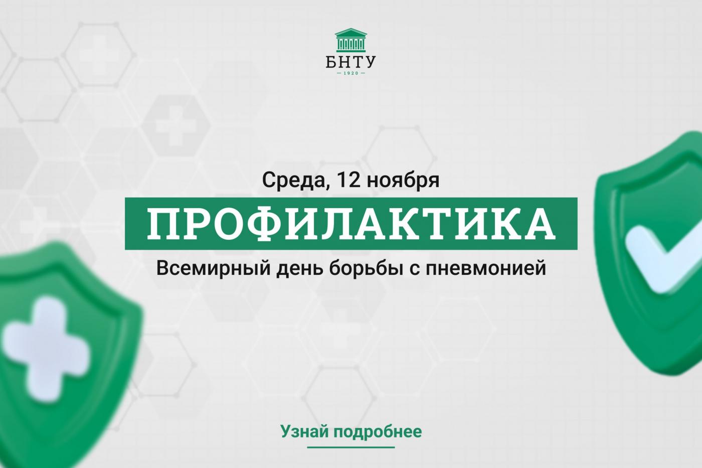 Профилактика с БНТУ: Всемирный день борьбы с пневмонией
